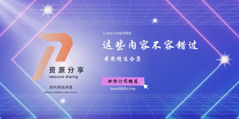第24周精选内容推荐（2025/3/31-2025/4/6）PPT模板下载代码转化成图片FRP内网穿透安卓临时电子邮箱红色警戒 2 网页版浏览器带壳截图你缺失的那门计算机课八字命理算卦APP AI加持的剪贴板工具「链接见评论区」#每周推荐@txwl666