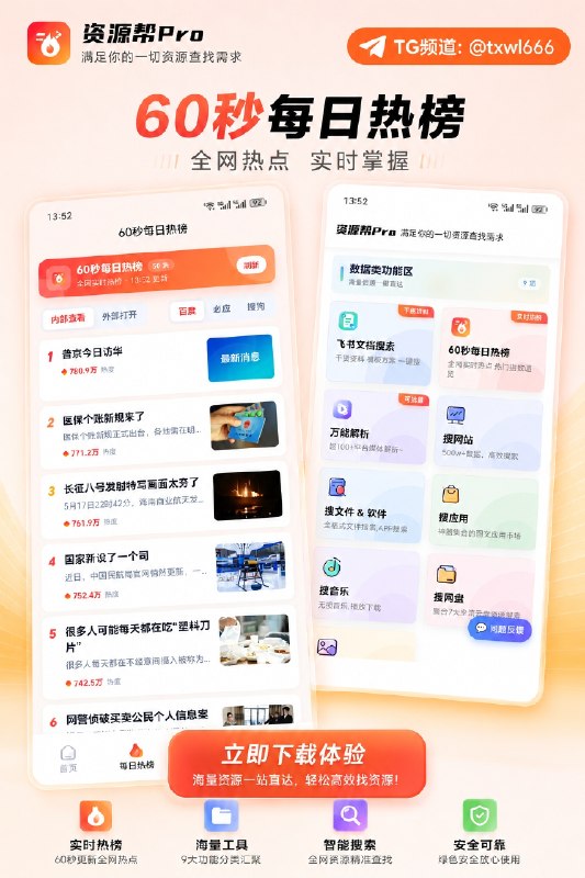 资源帮Pro｜全能型资料搜索与 AI 创作工具箱  这是一个把 资料搜索 + 媒体解析 + AI 创作 全部整合到同一界面的多功能 App，覆盖 飞书文档搜索、网盘聚合、网站检索、软件文件搜索、音乐与图片搜索、短视频无水印解析 等 9 大数据类工具，并提供 AI 去水印、AI 换脸、AI 绘画、AI 配音、视频转录 等 5 项智能创作能力