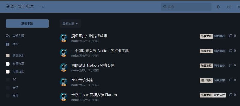 Flarum 1.2.0版本已测兼容良好插件composer：回复可见：composer require littlecxm/flarum-reply-to-see:*私密讨论：composer require "fof/byobu:*"简体中文语言包：composer require flarum-lang/chinese-simplifiedSEO：composer require v17development/flarum-seo文件上传：composer require fof/upload导航栏链接：composer require fof/links移动端底部导航栏：composer require itnt/flarum-uitab添加「投票」「踩」：composer require fof/gamification点赞：composer require flarum/likes统计小部件：composer require fof/forum-statistics-widget个性签名：composer require fof/user-bio用户名变更：composer require fof/username-request添加一个博客：composer require v17development/flarum-blog创建用户模态框：composer require clarkwinkelmann/flarum-ext-create-user-modalEmoji 表情选择器：composer require clarkwinkelmann/flarum-ext-emojionearea发布书签：composer require clarkwinkelmann/flarum-ext-post-bookmarks可折叠帖子：composer require clarkwinkelmann/flarum-ext-collapsible-posts显示 一个RSS 网址框：composer require justoverclock/flarum-ext-newsfeedFriendsOfFlarum的夜间模式：composer require fof/nightmode:"*"🔔发布频道：【资源干货全收录】Flarum 1.2.0版本已测兼容良好插件composer：回复可见：composer require littlecxm/flarum-reply-to-see:*私密讨论：composer require "fof/byobu:*"简体中文语言包：composer require flarum-lang/chinese-simplifiedSEO：composer require v17development/flarum-seo文件上传：composer require fof/upload导航栏链接：composer require fof/links移动端底部导航栏：composer require itnt/flarum-uitab添加「投票」「踩」：composer require fof/gamification点赞：composer require flarum/likes统计小部件：composer require fof/forum-statistics-widget个性签名：composer require fof/user-bio用户名变更：composer require fof/username-request添加一个博客：composer require v17development/flarum-blog创建用户模态框：composer require clarkwinkelmann/flarum-ext-create-user-modalEmoji 表情选择器：composer require clarkwinkelmann/flarum-ext-emojionearea发布书签：composer require clarkwinkelmann/flarum-ext-post-bookmarks可折叠帖子：composer require clarkwinkelmann/flarum-ext-collapsible-posts显示 一个RSS 网址框：composer require justoverclock/flarum-ext-newsfeedFriendsOfFlarum的夜间模式：composer require fof/nightmode:"*"🔔发布频道：【资源干货全收录】