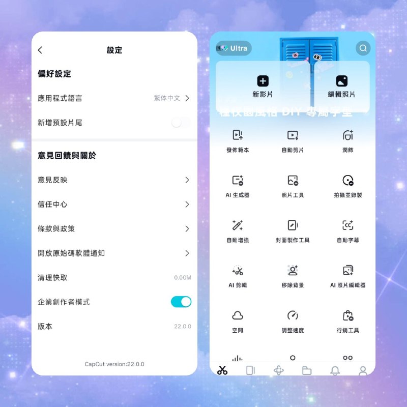 🎬 CapCut v22.0.0 Ultra Pro — Beta 版📦 视频编辑 ｜ Android ｜ Pro版