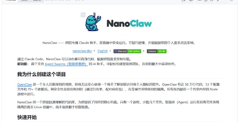 🤖 NanoClaw 开源 AI 助手  轻量级 AI Agent 框架 · 本地运行📌 项目介绍：  NanoClaw 是一个轻量级开源 AI 智能体框架，可在本地运行个人 AI 助手