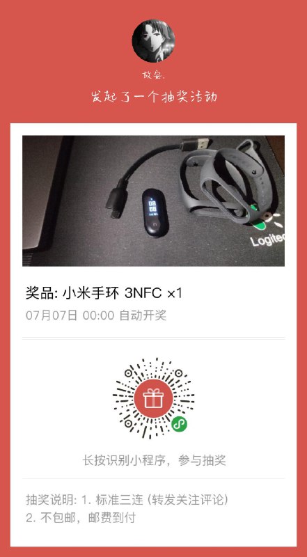 #实物 小米手环 3NFC版抽奖，微信扫码