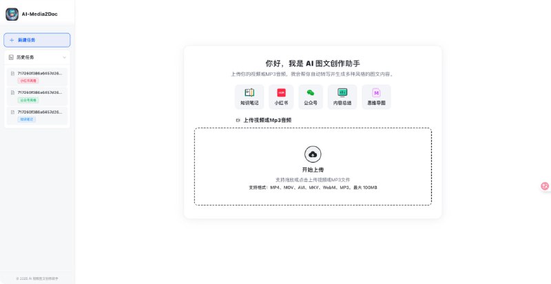 AI-Media2Doc 一个基于 AI 大模型的 Web 应用，能一键将视频或音频内容转换为多种文档风格，例如：小红书笔记、公众号文章、知识笔记、思维导图、内容总结等 使用有门槛
