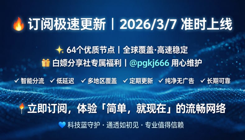 订阅已更新（2026/3/7）节点64个注意：打开网址进入复制订阅  订阅地址不变 获取一次  每天在代理客户端直接更新订阅即可🚀 获取地址： 