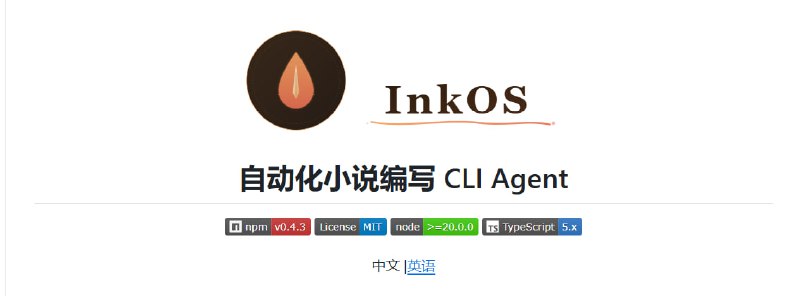 🤖 Inkos：多智能体协作小说创作系统全流程接管 · 写/审/改 闭环生产📌 项目介绍：