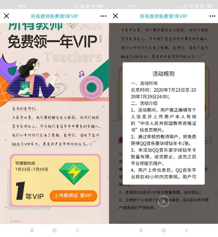 #虚拟物品 教师免费领取1年QQ音乐会员所有教师可以免费领取1年绿钻，不是教师的可以分享给朋友，或者试试ps的？活动时间：2020.7.23~7.29活动地址：