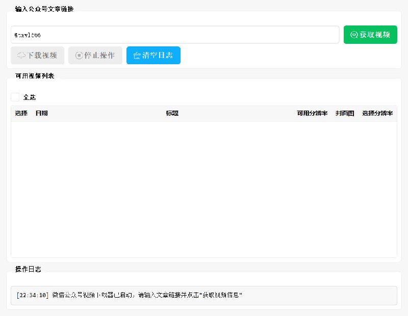 微信公众号视频下载器一款便捷的小型软件，专为下载微信公众号文章中的视频设计