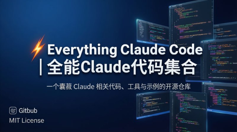 💥 Everything Claude Code｜全能 Claude 代码集合一个囊括 Claude 相关代码、工具与示例的开源仓库🟢 项目亮点：📦 全面代码收集： 收录各种与 Claude 相关的实用代码与示例  🤖 AI 助力实战： 包含 Claude 调用范例、任务自动化与集成案例  🔧 开源透明： GitHub 全公开，可自由浏览、修改与复用  📚 学习参考： 对接 Claude API、新手快速上手非常友好  🛠 适用场景： AI 工具集成、自动问答、智能应用开发🚀 一句话：  这是一个适合开发者学习与实战的 Claude 代码合集