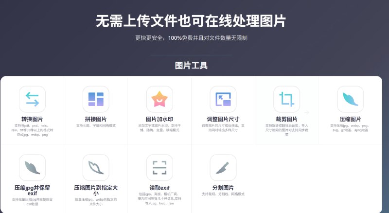 ImagesTool | 多功能免费在线图片与 GIF/视频处理平台一个 100% 免费且无需上传文件 的在线图片处理网站，所有操作均在浏览器本地完成，不上传服务器，保护隐私且处理更快