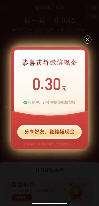 #活动分享拼多多摇一摇机会得红包打开拼多多 app 摇一摇，有机会得微信红包及其他频道：@free347