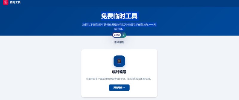 📨 🔁 临时邮箱 / 临时工具📦 一次性邮箱 ｜ 临时号码 ｜ 隐私工具