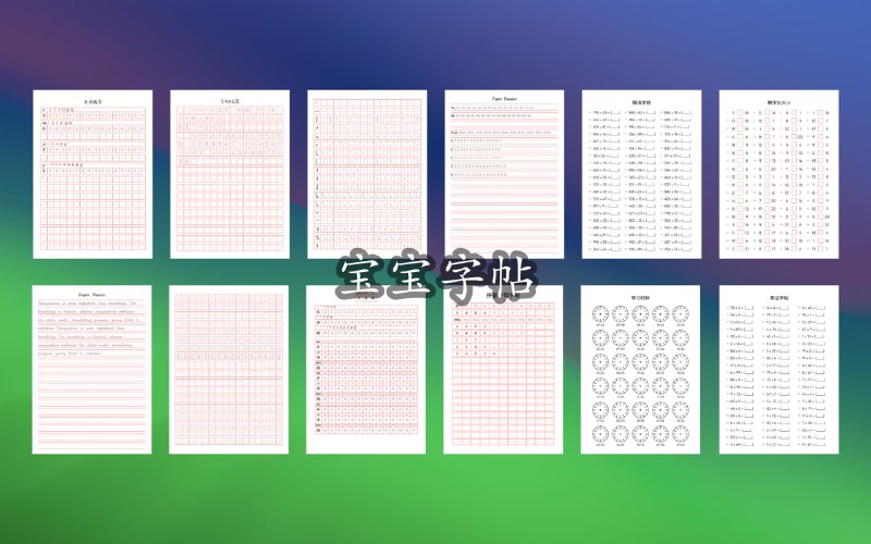 宝宝字帖一款功能强大的字帖生成工具，专为满足不同用户的书写练习需求而设计，并且会根据我自己宝宝的成长持续添加内容