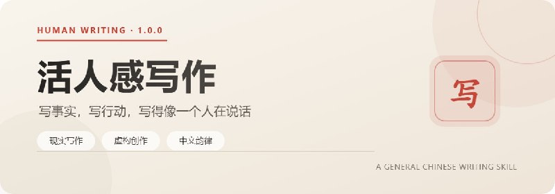 #skill #写作 Human Writing - 一个让 AI 中文少点「模型味」的写作 SkillHuman Writing，也叫「活人感写作」，是一套面向 AI Agent 的中文写作 Skill，目标很直接：让生成的文章更像一个具体的人在说话，而不是四平八稳的模型作文