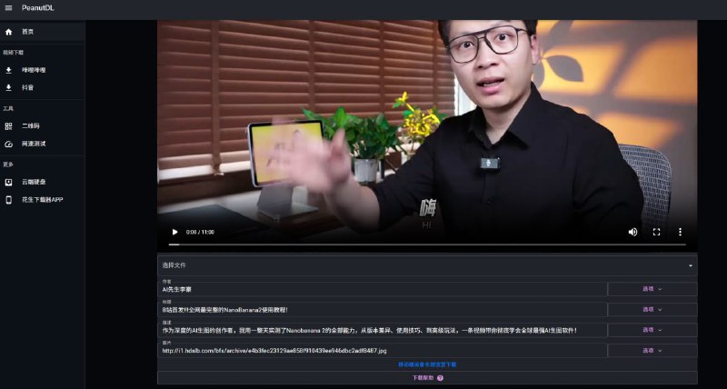 花生下载 - PeanutDL完全免费视频下载器：高速下载、多格式支持、易于使用、安全、跨平台兼容，让您轻松保存并畅享优质视频