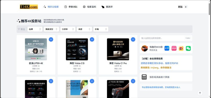 高性价比投影推荐在线高性价比4K投影推荐网站，专注投影仪参数查询对比和推荐高性价比投影机，网站提供投影机的参数和在线对比服务、投影机测评等等，还有投影选购攻略和使用等等相关问题，帮助用户选购合适自己的高性价比4K投影设备