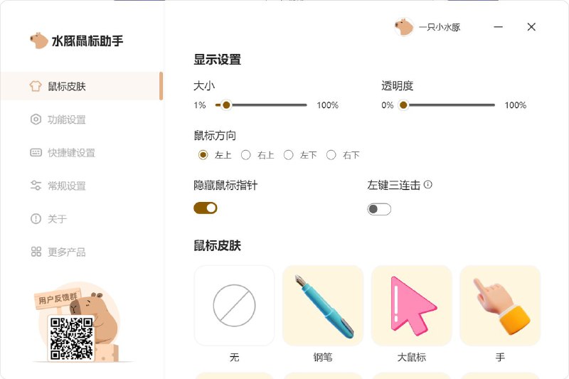 水豚鼠标助手 Windows 上的屏幕演示工具，有鼠标换肤、屏幕画笔、放大镜、聚光灯、屏幕放大、倒计时、白板等小工具，适合用户在录屏、演示的时候使用