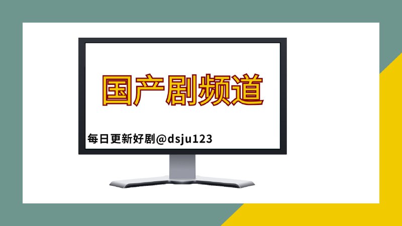   频道简介：分享热门国产电视剧，免费观看，每日更新，欢迎关注，感谢支持～关注频道 @dsju123