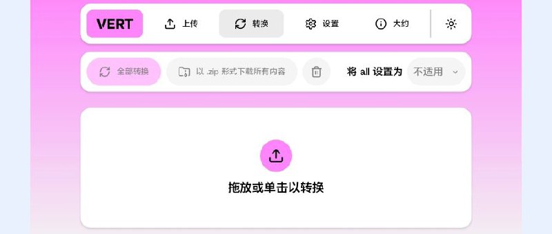 文件转换器所有图片、音频和文档处理均在您的设备上完成，视频则通过我们极速的服务器进行转换