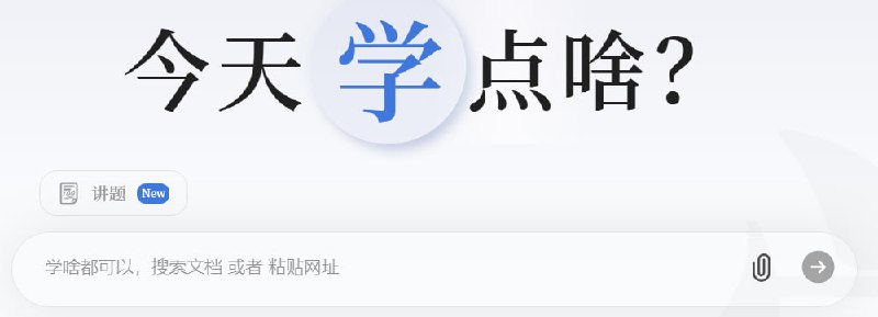 今天学点啥？秘塔科技在2025年4月发布了「今天学点啥」，这款由AI技术支持的个性化学习工具，能够将复杂知识简化为易懂的课程，助力用户提升学习效率