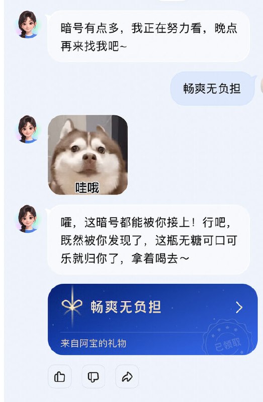 #活动分享支付宝领一瓶无糖可乐 支付宝搜：阿宝对话框发送： 畅爽无负担得一瓶无糖可乐券 ​​​没反应多发几次
