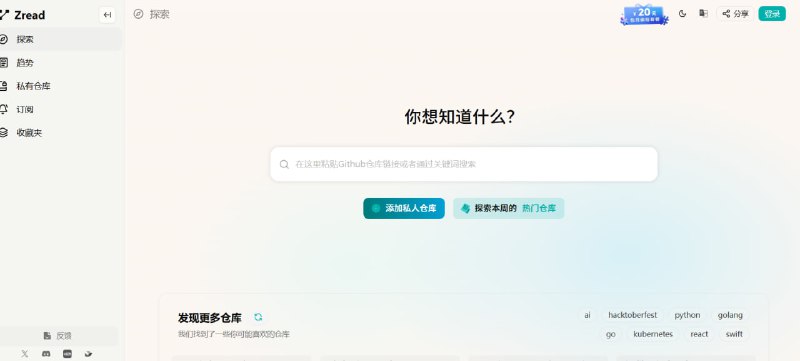 ✨ Z.ai | GitHub 代码库 AI 分析与探索工具！💻 每天一个神仙网站！Z.ai 是一个免费的 AI 工具，专为分析和探索 GitHub 代码库而设计，能够快速将复杂的项目转化为清晰的“代码维基”！🟢 Z.ai 核心功能与特点：✅ 核心功能: 🧠 扮演“代码维基”角色，输入项目链接即可进行深入分析