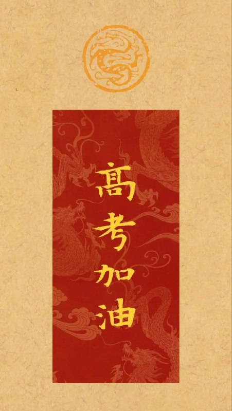 蟾宫折桂，金榜题名