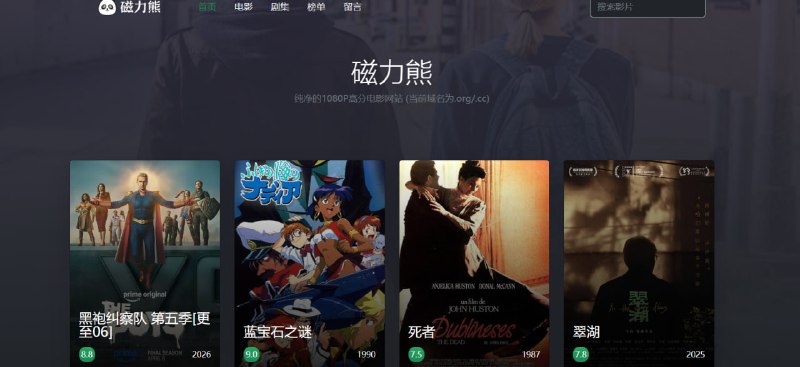🔁 磁力熊📦 高清影视 ｜ 磁力下载 ｜ 豆瓣高分资源➤ 高清影视资源｜提供 1080P / 蓝光电影下载➤ 豆瓣高分合集｜收录大量 Top250 与热门影视➤ 磁力搜索｜支持电影 / 剧集 / 动漫等资源➤ 在线浏览｜无需注册即可搜索内容➤ 更新较快｜热门影视同步更新➤ 简洁界面｜分类清晰操作简单🌐 官网：