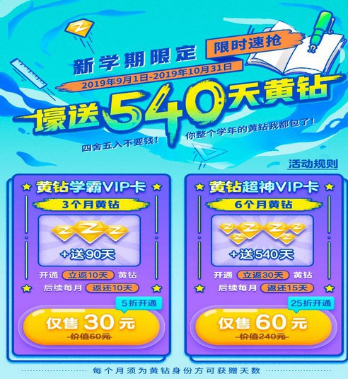 #虚拟物品 60元开540天QQ黄钻活动 60元=6个月黄钻，开通立返30天黄钻，后续每个月返还15天仅限安卓参加，需要的上活动时间：2019.9.1~10.31活动地址：