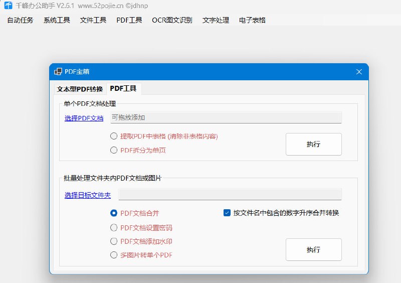 千峰办公助手30+超实用功能合一的免费办公软件集成了自动任务、系统工具、文件工具、PDF工具、OCR图文识别、文字处理、电子表格七个模块30余项实用功能
