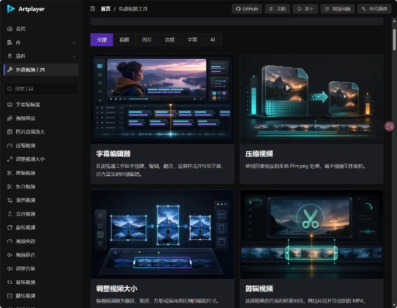 免费浏览器视频工具 - 本地编辑媒体使用 ArtPlayer 工具编辑、转换、增强和准备媒体文件
