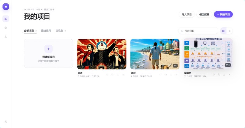 Layerive让 AI 图片从一次生成，变成可回溯、可比较、可持续迭代的创作项目