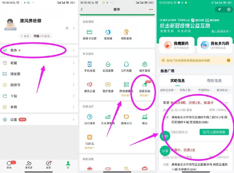 微信推出抗疫互助功能附近求药送药进入方法：微信客户端-我-服务-生活服务-抗疫互助打开后，可以看到附近人的药品需求，经过身份认证后即可查看对方的联系方式频道：@free347