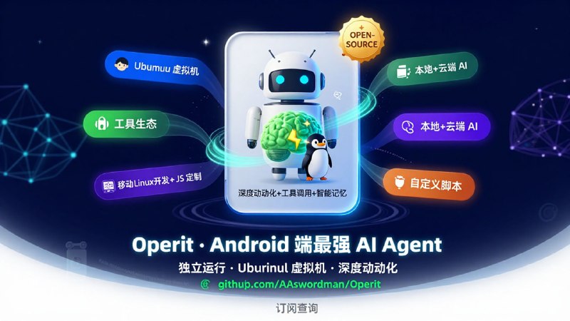 🚀 Operit — Android 端最强大的 AI Agent 与智能助手「 独立运行 · 深度自动化 · 内置 Ubuntu 虚拟机 · 生产力天花板 」核心定义: 🤖 Operit 是移动端首款全功能 AI 智能助手，它不只是一个聊天界面，而是能深度调用 Android 权限、执行复杂任务的 AI Agent