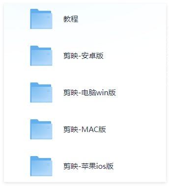 剪映 全版本破解版来自投稿，包含安卓、win、MAC、IOS版本，附使用教程【下载在评论区】#跨平台软件