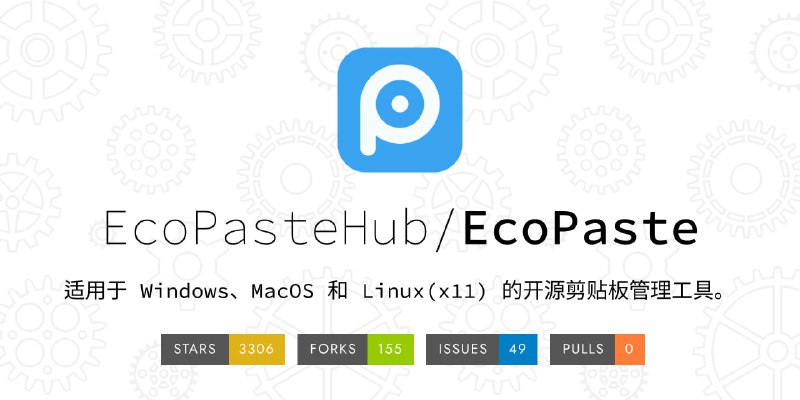 EcoPaste跨平台的剪贴板管理工具
