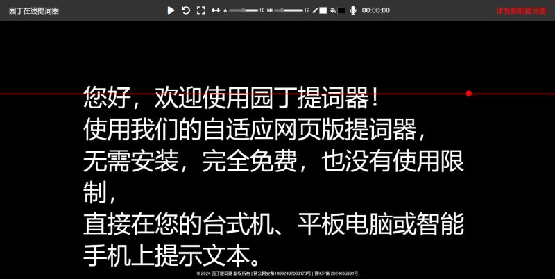 园丁提词器功能强大且完全免费也没有使用限制的在线提词工具，它无需安装，直接在您的台式机、平板电脑或智能手机上即可使用
