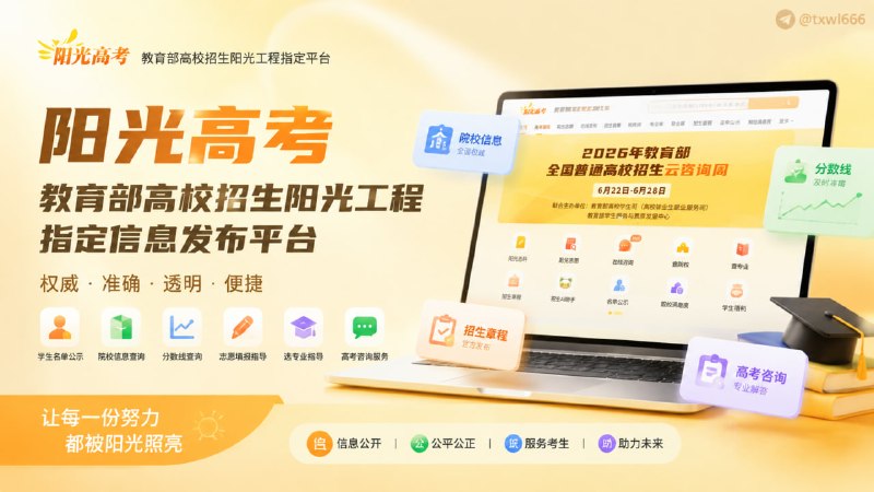 阳光高考 | 教育部高校招生阳光工程指定平台教育部高校招生阳光工程指定信息发布平台