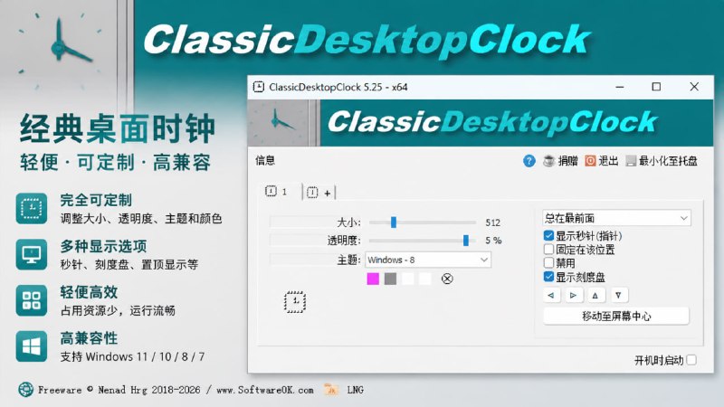 ClassicDesktopClock一款免费、便携、低占用的 Windows 桌面时钟工具，主打复古风格（致敬 Windows 98 时钟），同时支持高度自定义表盘样式与位置