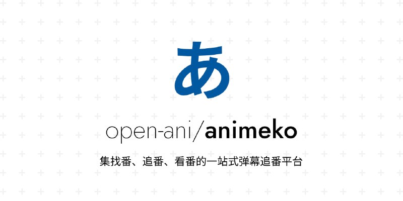 A N I M E K O━━━━━━━━━━━━━━━━━为 追 番 而 生 ， 一 个 就 够聚合全网资源，同步追番进度，支持离线缓存