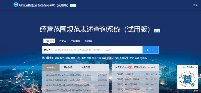 #网站分享经营范围规范表述查询系统企业经营范围规范表述查询系统是一款服务大众的信息查询工具，方便用户查询企业经营范围规范表述条目，以及相关联的行政许可事项、政策法规、主管部门等内容