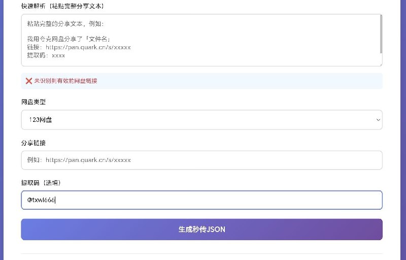 123云盘秒传JSON生成器支持 123网盘、夸克网盘、天翼云盘 - 智能识别网盘类型，快速生成秒传JSON点击访问#网盘解析