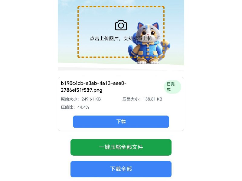 喵星人一款智能免费在线图片压缩工具，支持JPEG、PNG、WEBP格式图片，批量快速压缩