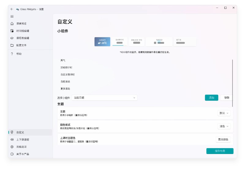 Class Widgets 多样的桌面课表 由我们定义的全新桌面形态