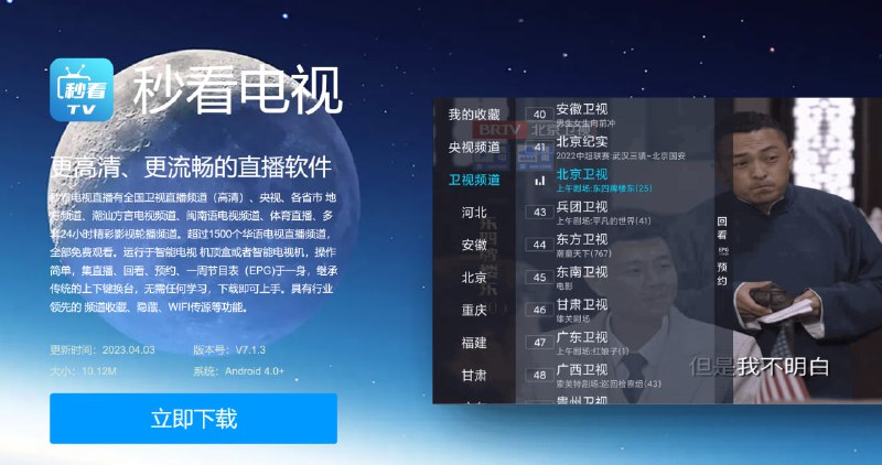 #盒子软件安卓盒子直播软件 秒看电视秒看电视直播有全国卫视直播频道（高清）、央视、各省市 地方频道、潮汕方言电视频道、闽南语电视频道、体育直播、多套24小时精彩影视轮播频道
