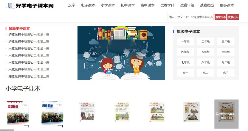 好学电子课本网好学电子课本网提供小学初中高中各年级教材电子课本,每个年级包括高一教材及其他年级教材,语文电子课本,数学电子课本,英语电子课本全部学课在内,更有人教版电子课本,部编版电子课本,外研版英语等多种版别的电子课本在线阅读,是在家学习以及上网课的好帮手