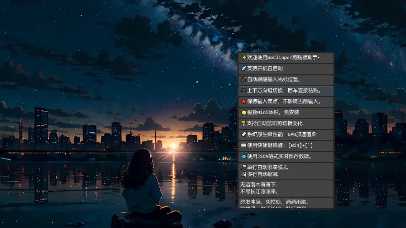 WeClipper -剪贴板助手一款轻量高效的剪贴板增强工具，以仅2.6MB的绿色免安装体积实现专业级性能