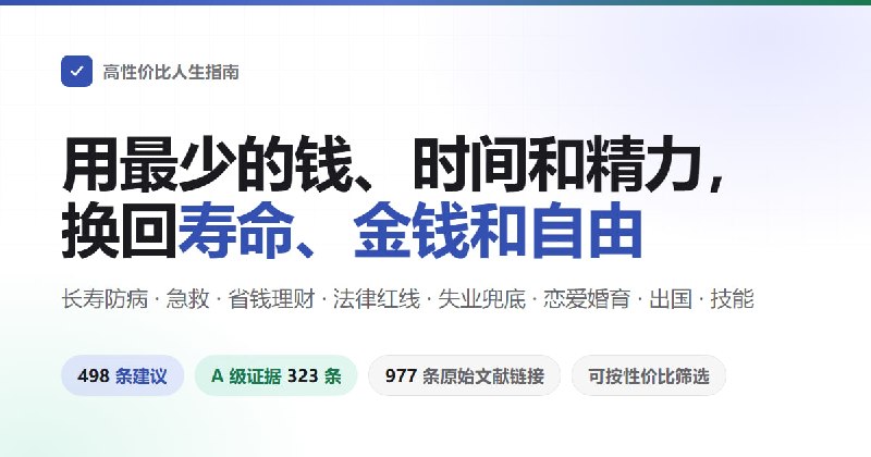 #教程分享高性价比人生指南覆盖长寿与防病、意外与急救、省钱与理财、防骗与法律红线、失业兜底、创业风险、做平台与合规、恋爱婚育、出国与技能