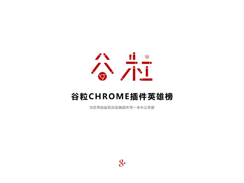 💥 中文 Chrome 插件合集推荐：覆盖办公、下载、电子书等全领域，让浏览器直接起飞