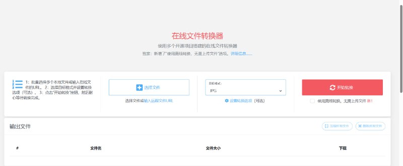 💥 良心文件转换网站｜格式全搞定一个网站解决所有文件格式转换问题🟢 工具亮点：🔄 多格式转换： 文档 / 图片 / 音频 / 视频一站式处理  ⚡️ 极速转换： 无需等待，上传即转  📂 操作极简： 拖拽上传，小白也能用  🚫 无需安装： 浏览器直接使用，不占本地空间  🔐 隐私友好： 转换完成后自动清理文件  💻 全平台支持： Windows / Mac / 手机通用🚀 一句话：  临时转格式、应急处理文件，这个网站真的很顶