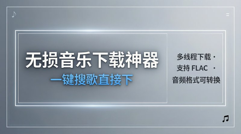 ⬇️🎵 无损音乐下载神器｜一键搜歌直接下多线程下载 · 支持 FLAC · 音频格式可转换💥 音乐下载工具｜收藏党 & 音质党必备🟢 它能做什么？🔍 一键搜索： 输入歌名即可搜索网页音乐与音频资源  ⬇️ 批量下载： 支持多线程，多首歌曲同时下载  🎧 无损音质： 支持 FLAC 等无损格式，音质党首选  🔄 格式转换： 音频 / 音视频格式自由转换  💻 电脑端工具： 适合本地收藏与音乐整理🚀 一句话：  这是把“找歌 + 下载 + 转格式”一次性解决的音乐工具